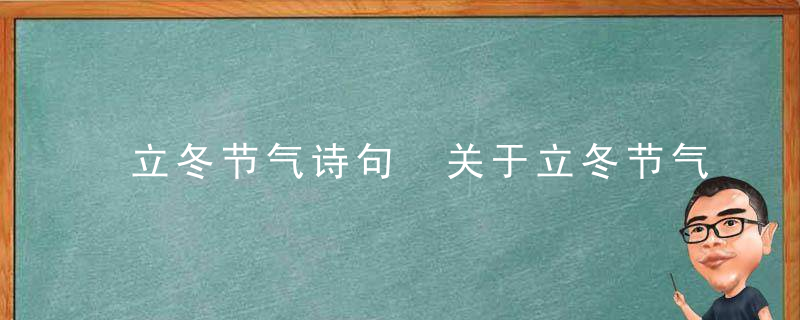 立冬节气诗句 关于立冬节气的诗有哪些